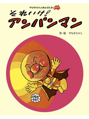 cover image of それいけ!　アンパンマン